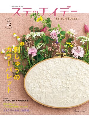 cover image of ステッチイデーVolume42